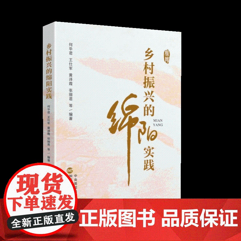 2025新书 乡村振兴的绵阳实践 何华君 仕军 黄泽霞 张丽君 等编著 行政学院出版社 四川省绵阳市乡村振兴案例图书籍9高清大图