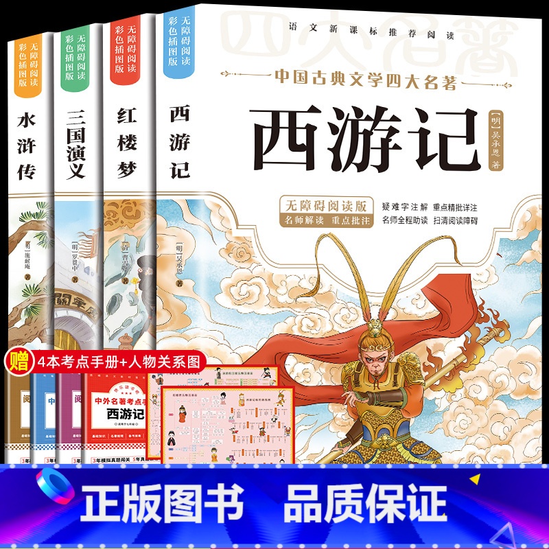 [赠考试重点]四大名着 [正版]四大名着原着小学生版 快乐读书吧五年级必读的课外书下册全套彩色图案 青少年版本西游记三国