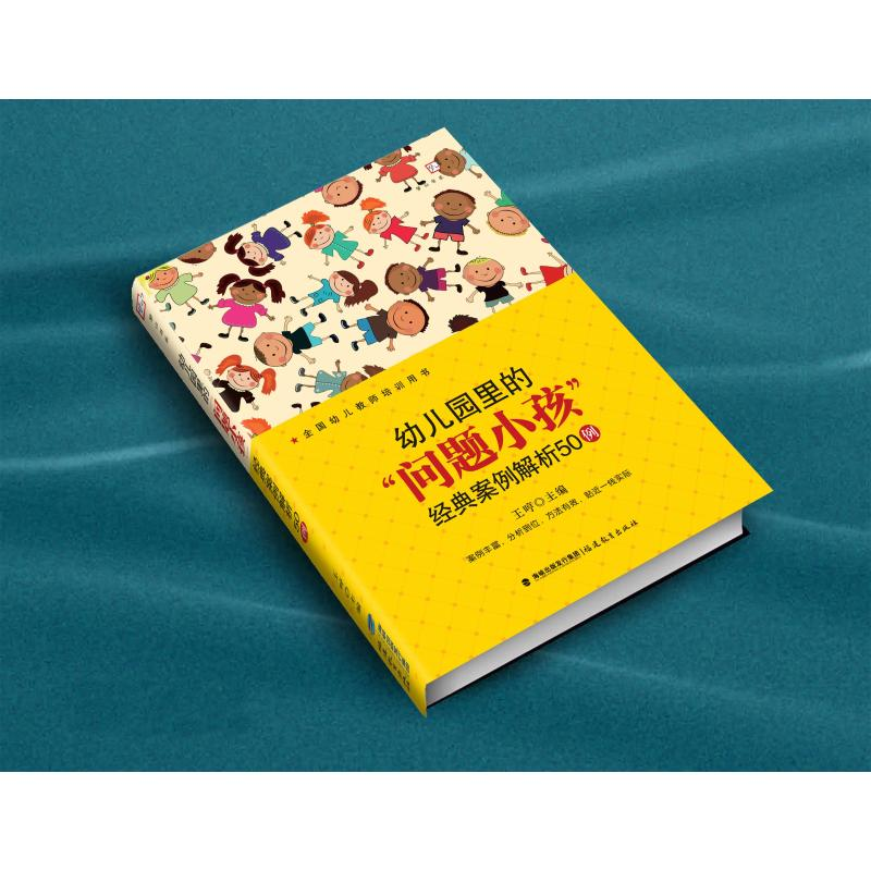 醉染图书幼儿园里的“问题小孩”经典案例解析50例9787533492427高清大图
