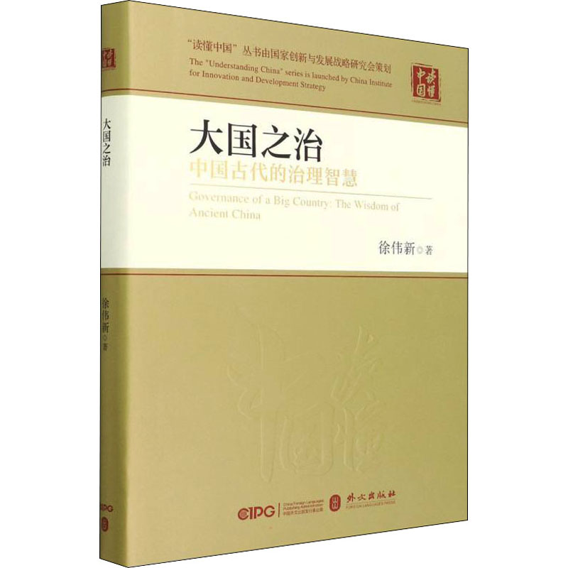 [M]大国之治 中国古代的治理智慧-9787119130200高清大图