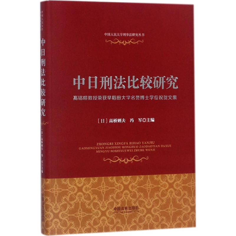 正版新书】中日刑法比较研究:高铭暄教授荣获早稻田大学名誉博士