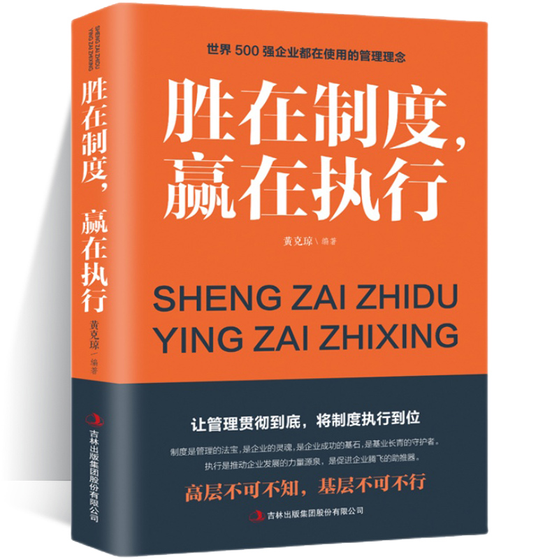 【正版图书】胜在制度赢在执行 管理方面的书籍 公司企业管理执行力培训书籍 执行力 管理学 带团队 高情商 说话技巧