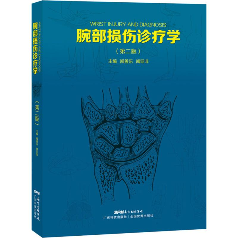 【M】腕部损伤诊疗学-9787535967435