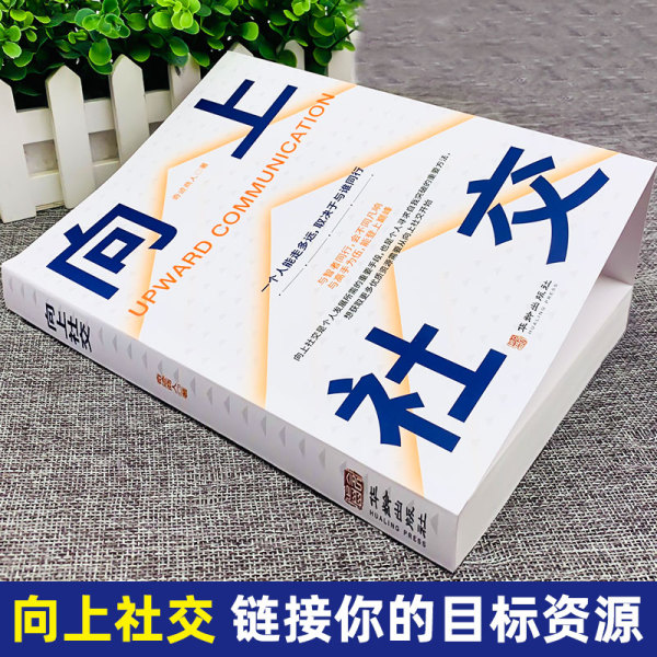 [正版8册]向上社交有效沟通系列 [正版]向上社交书籍如何让的人靠近你人际关系职场交往书成功励志实操案例打开你的修养高清大图