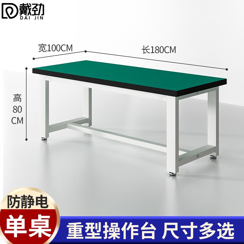 戴劲重型工作台防静电桌子钳工台车间工厂操作实验维修台 180*100*80