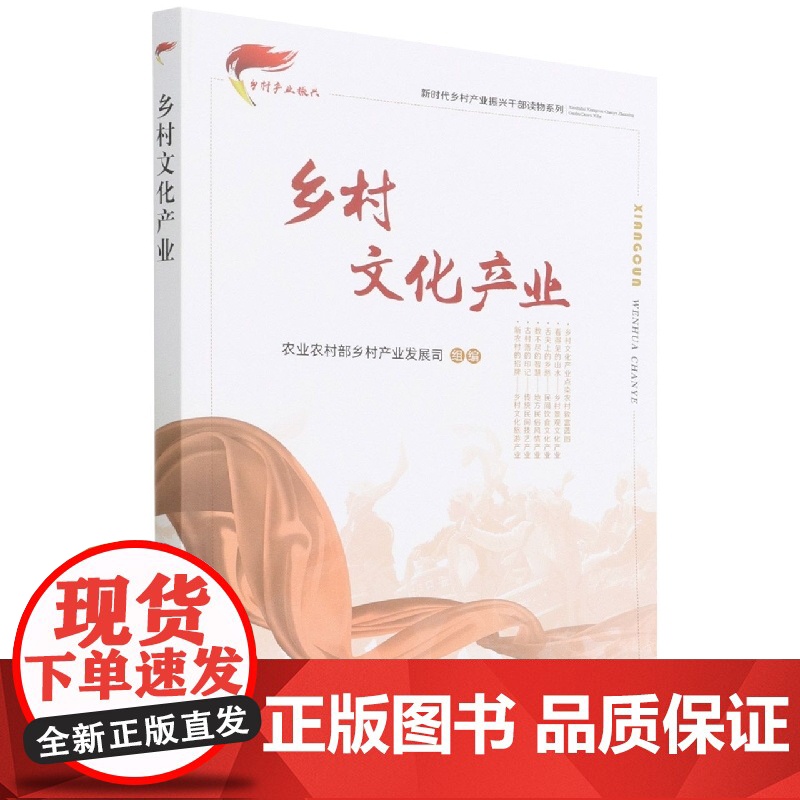 乡村文化产业 农业农村部乡村产业发展司组编 著 中国农业出版社9787109283886高清大图