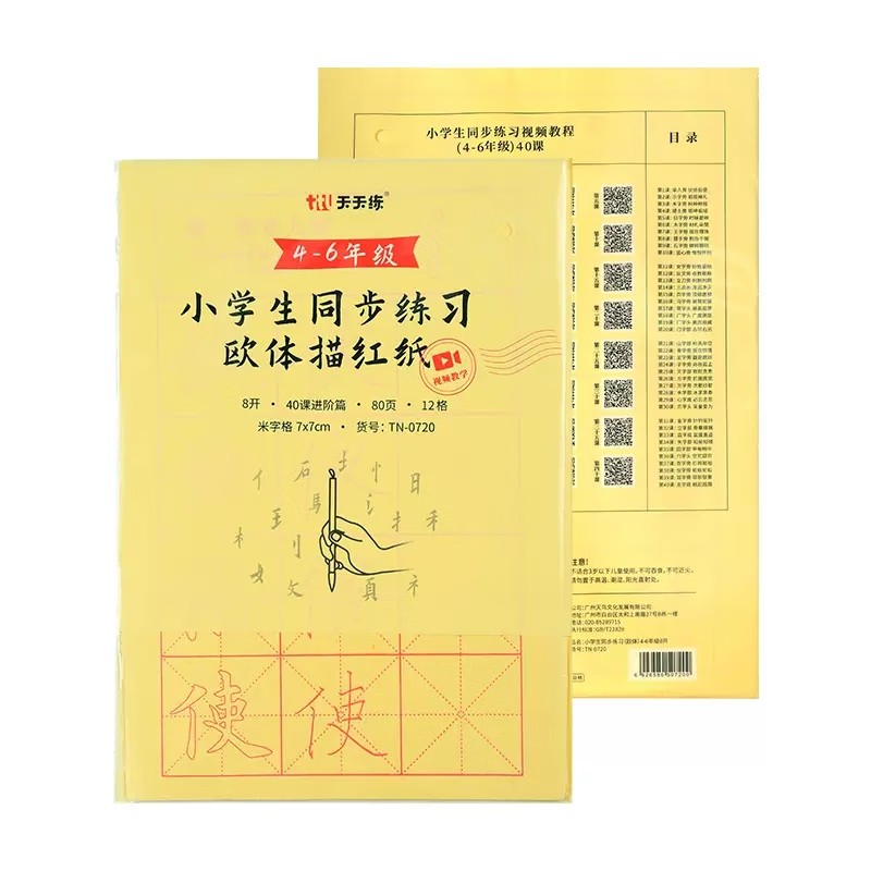 天天练 小学生同步练习(欧体)4-6年级8开80页(40课*2页)TN-0720 楷书临摹宣纸书法专用练字(10套)高清大图