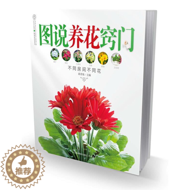 【醉染正版】正版 图说养花窍门 9787534593611 江苏科学技术出版社 蒋青海 编