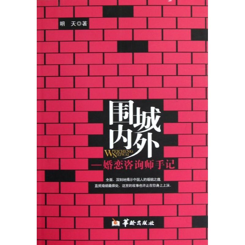 [M]围城内外-9787516902417