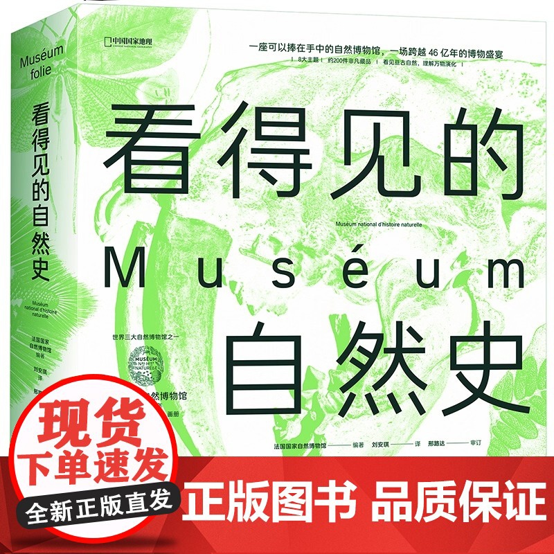 看得见的自然史 法国国家自然博物馆出品 赠藏书票便签本 影像版自然史 约200件非凡藏品 博物学收藏艺术画册国家地理高清大图