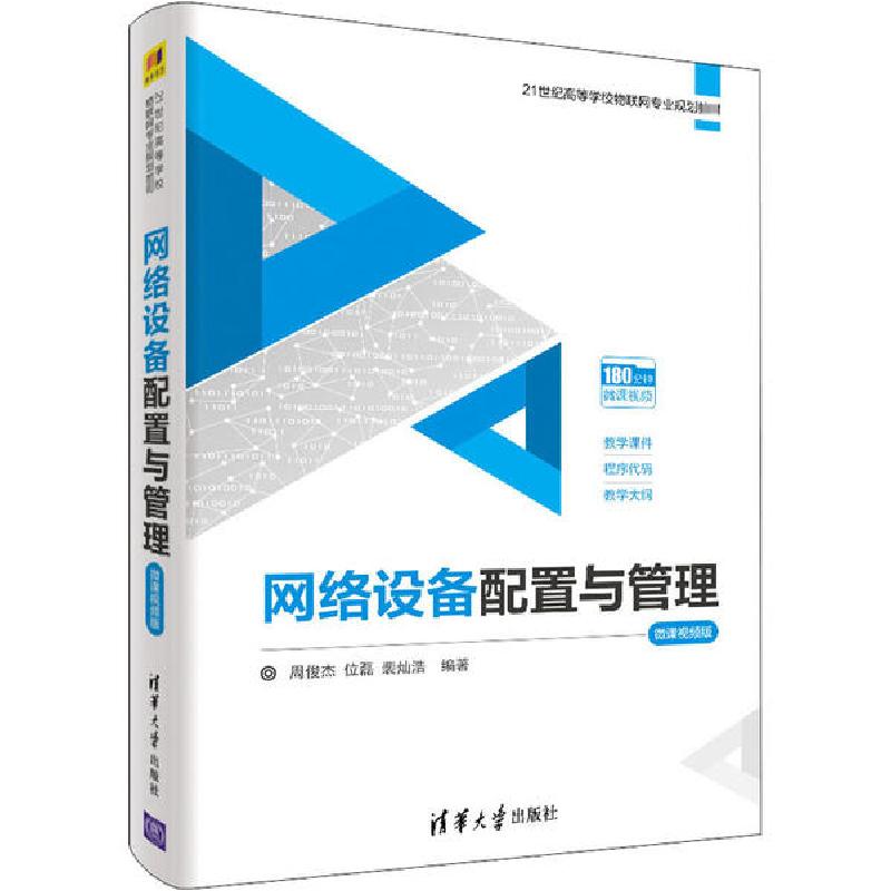 正版新书】网络设备配置与管理 微课视频版周俊杰9787302561408