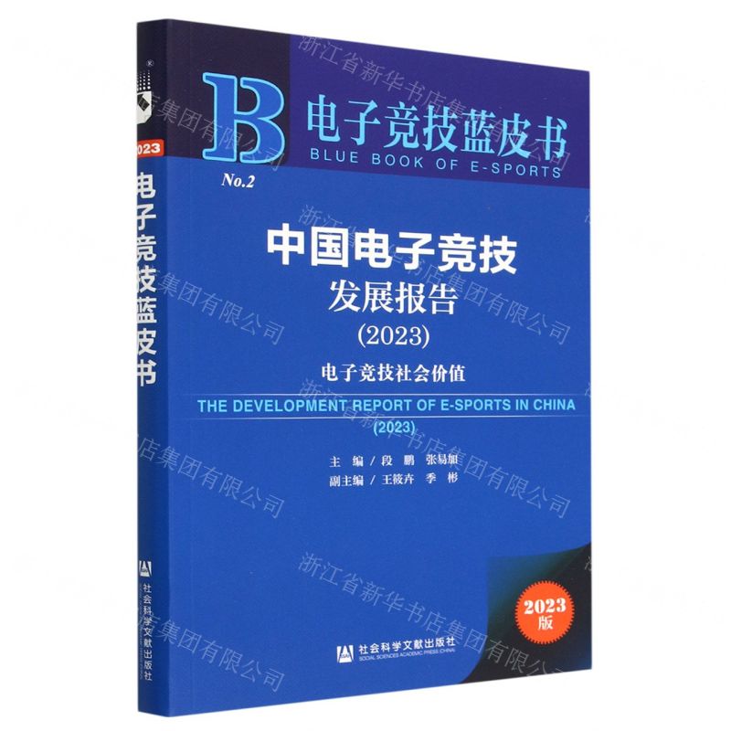 [N]中国电子竞技发展报告(2023电子竞技社会价值)/电子竞技蓝皮书-9787522816104高清大图