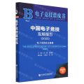 中国电子竞技发展报告(2023电子竞技社会价值)/电子竞技蓝皮书