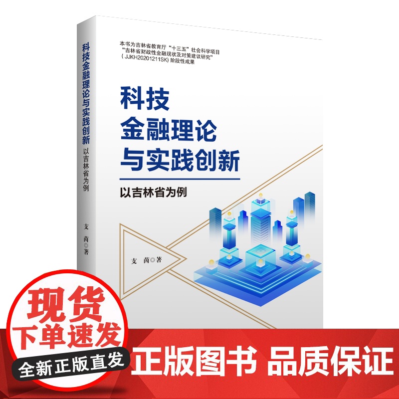 科技金融理论与实践创新高清大图