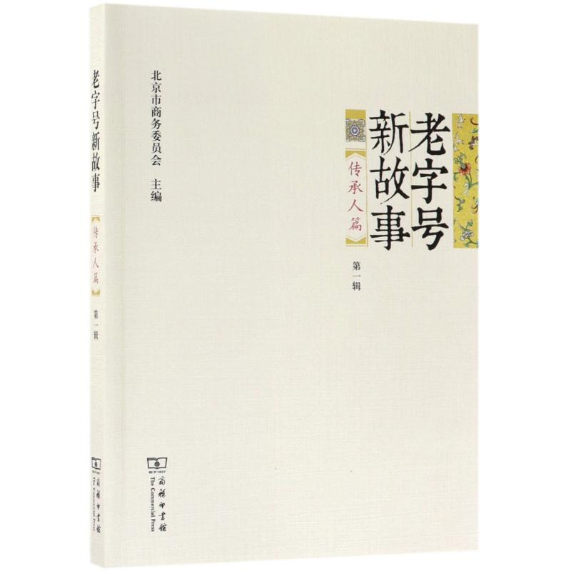 【M】老字号新故事-9787100130035