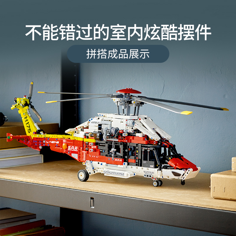 LEGO乐高机械组42145空客H175救援直升机拼装玩具男孩