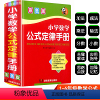 [正版]小学数学公式定律手册 小学生一二三四五六年级图形辅导全解词典 速记知识定义大全常用小本 小学到初中四年级定理必