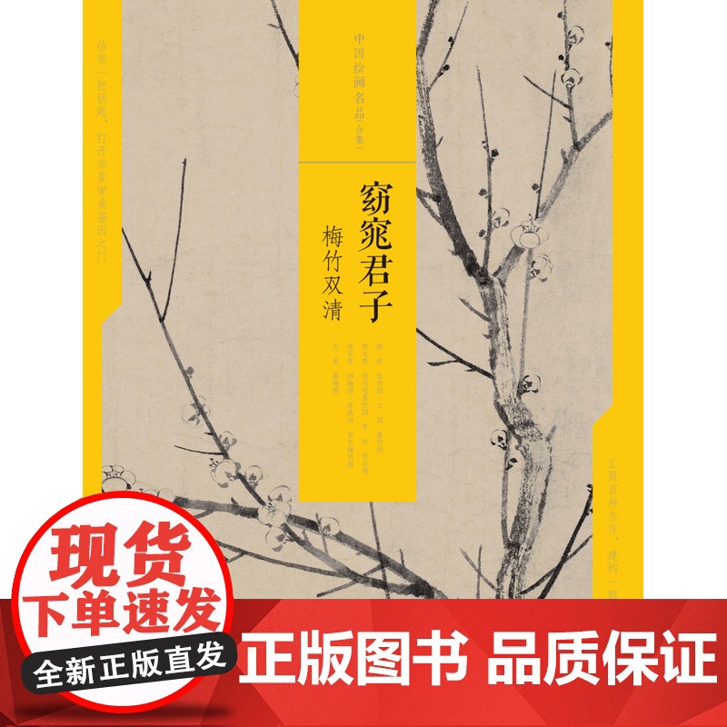 窈窕君子梅竹双清 中国绘画名品合集 艺术人文 绘画技法鉴赏 上海书画出版社高清大图