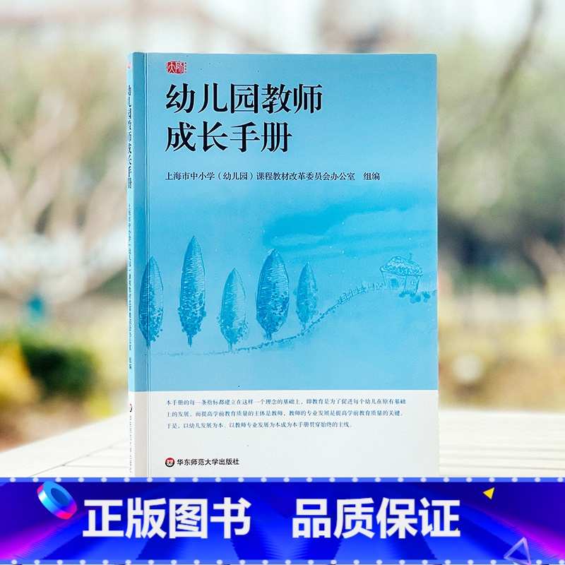 【正版】幼儿园教师成长手册 上海市教委编写 幼儿园教师入职培训第一书 图书幼师读物教师职后提升 华东师范大学出版社