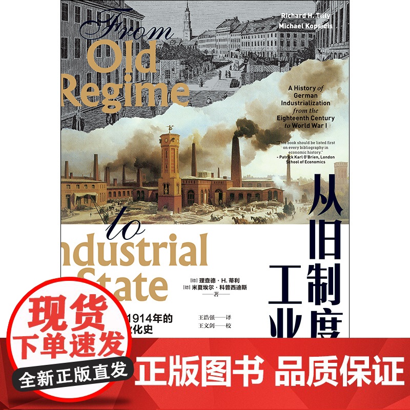 从旧制度到工业国 从18世纪到1914年的德国工业化史经济史与思想史丛书大国崛起镜鉴德国改革史格致出版社经济史当代经典工高清大图
