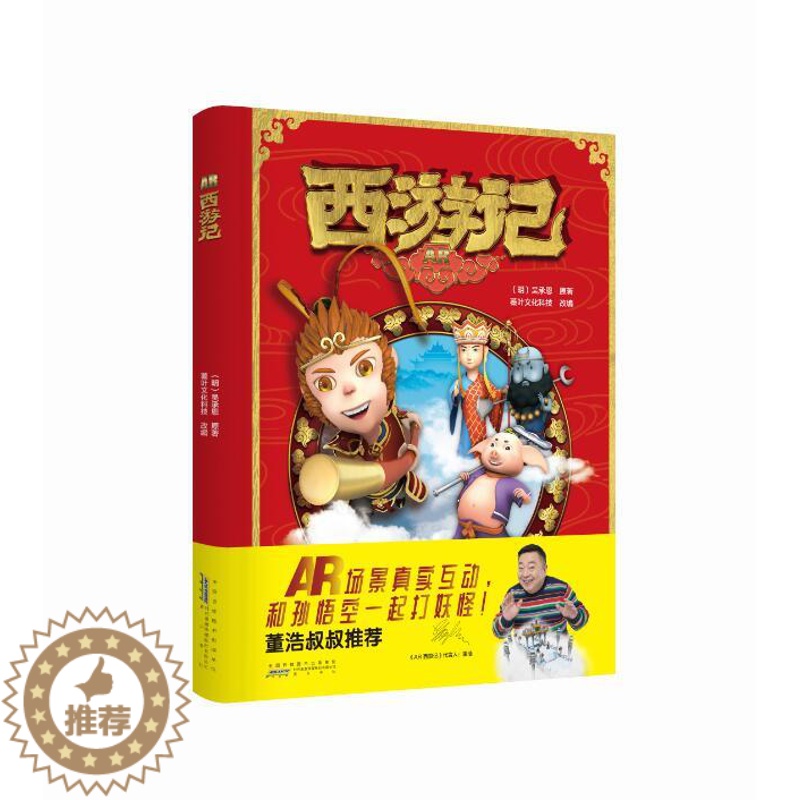 【醉染正版】西游记AR 儿童文学 四大名著-西游记中国古典小说 书籍 六一直播