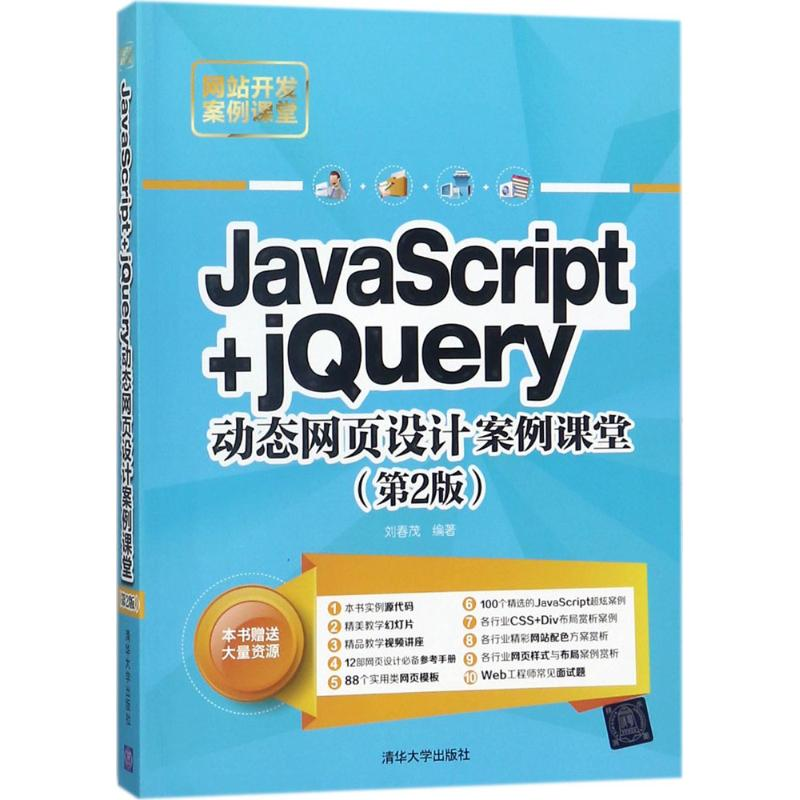 醉染图书JavaScript+jery动态网页设计案例课堂9787302489177高清大图