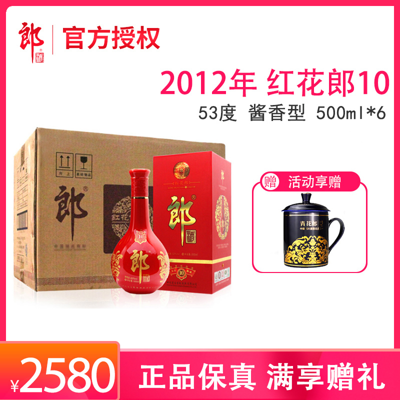 【2012年】郎酒 红花郎10陈酿红花郎十（非10年）年份老酒 经典老酒 53度 酱香型 500ml*6 白酒整箱装