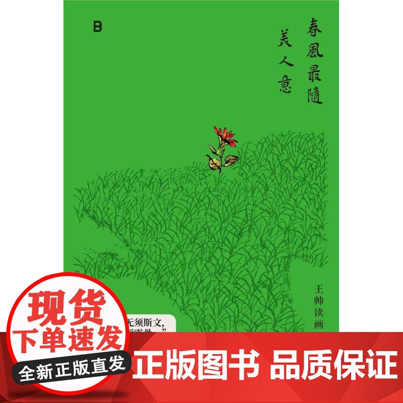 春风最随美人意 知名收藏家王帅著广西师范大学出版社艺术赏析书画鉴藏随笔 白谦慎郭彤老树邱兵薛龙春周永良众名家联袂倾情高清大图