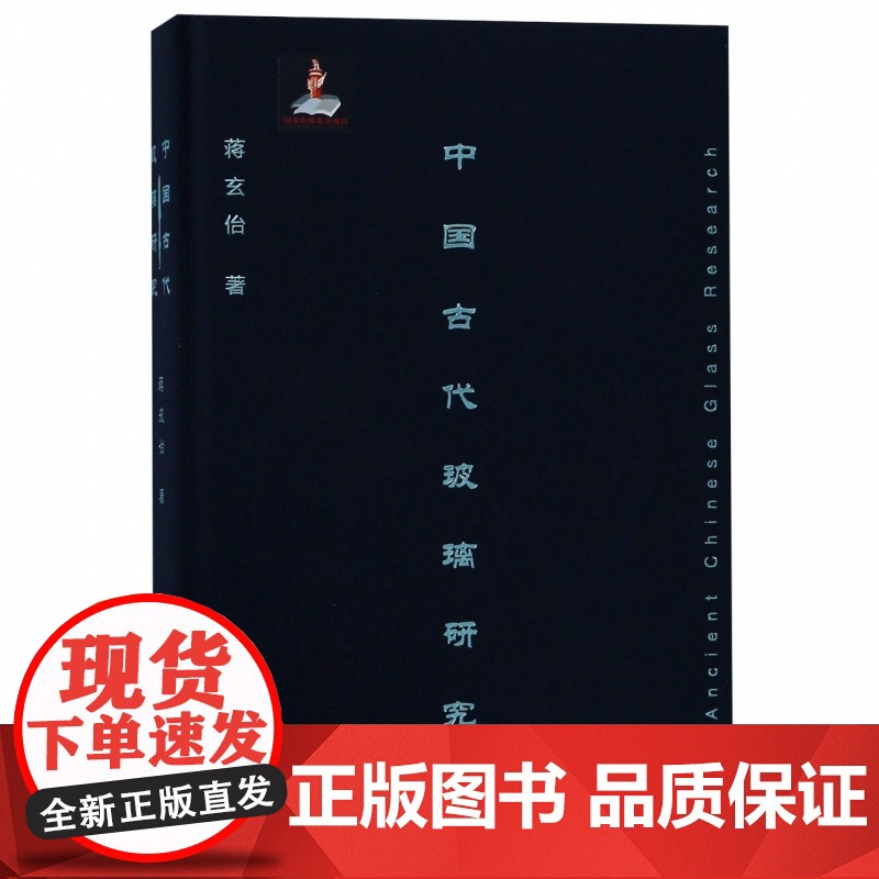 中国古代玻璃研究 蒋玄佁 精装 工艺品 艺术 文物考古 古代文化 美术 美术学考古 上海文化出版社高清大图