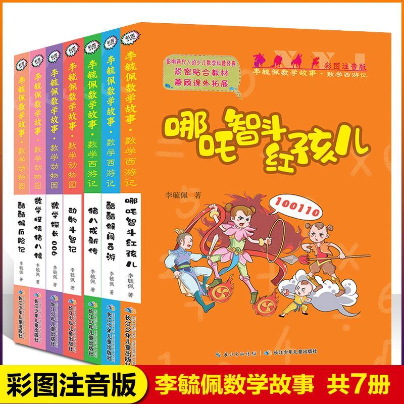 全套7册李毓佩数学故事系列数学动物园数学西游记彩图注音版少儿数学科普经典文学6 9岁提高孩子数学成绩故事书小学生课外 李毓佩著 摘要书评在线阅读 苏宁易购图书