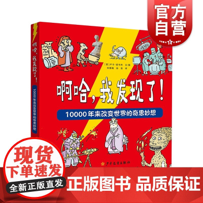 啊哈,我发现了!10000年来改变世界的奇思妙想 卢卡诺韦利著刘雅楠孙双译少年儿童出版社儿童科普读物阅读儿童幼儿低幼绘本