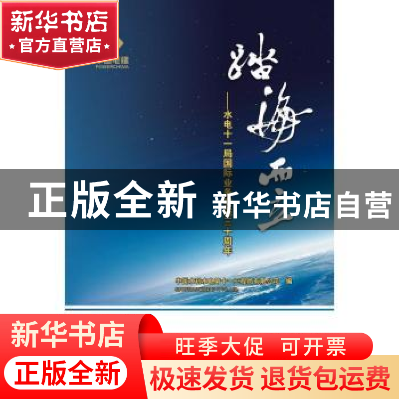 正版 踏海而立:水电十一局国际业务实施三十周年 中国水利水电第高清大图