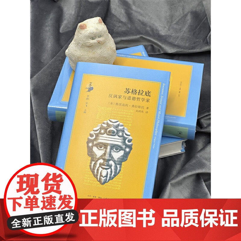 苏格拉底 反讽家与道德哲学家 格里高利·弗拉斯托 著 传记高清大图