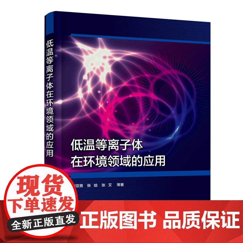 低温等离子体在环境领域的应用