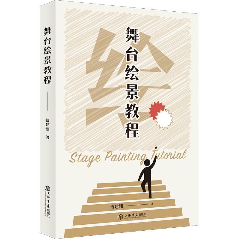 正版新书】舞台绘景教程傅建翎9787545820546