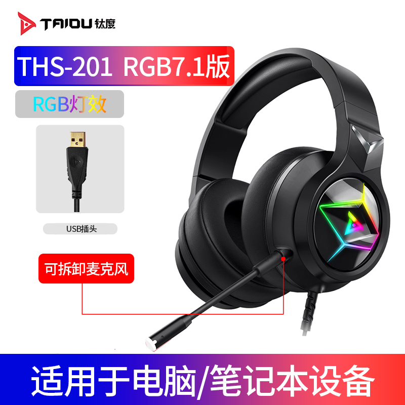 钛度星耀THS-201 RGB7.1声道电脑耳机头戴式电竞游戏专用绝地求生吃鸡CF听声辩位有线耳麦台式笔记本带麦克风话筒