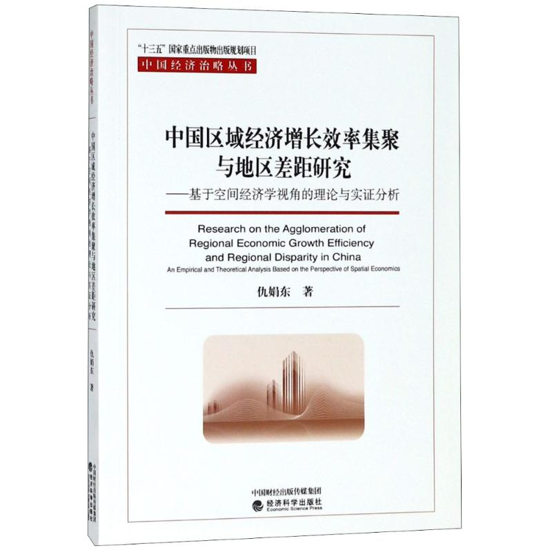 [M]中国区域经济增长效率集聚与地区差距研究——基于空间经济学视角的理论与实证分析-9787514190434高清大图