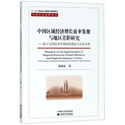 [M]中国区域经济增长效率集聚与地区差距研究——基于空间经济学视角的理论与实证分析-9787514190434