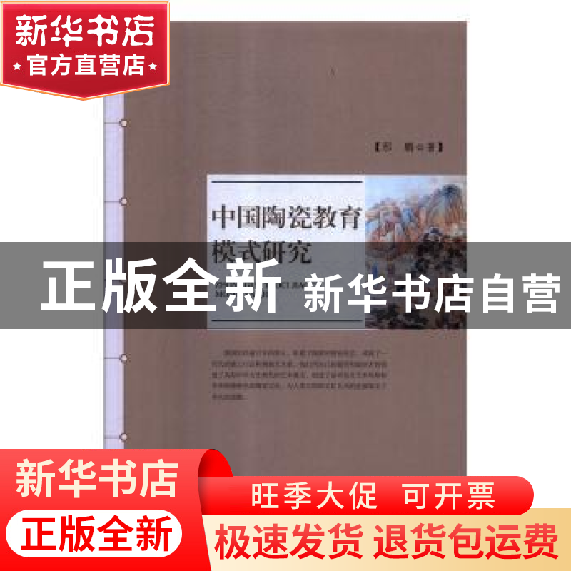 正版 中国陶瓷教育模式研究 邢鹏著 江西高校出版社 978754938178高清大图