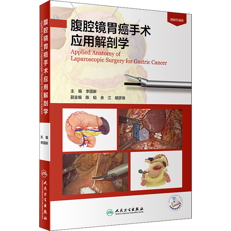 腹腔镜胃癌手术应用解剖学(配增值)