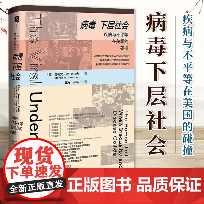 病毒下层社会:疾病与不平等在美国的碰撞 [美]史蒂文·W. 斯拉舍 著 方寸丛书 社科文献 9787522829593高清大图