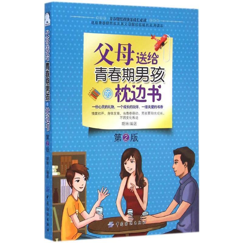 [正版]父母送给青春期男孩的枕边书第2版 胡琳 编著 著 家庭教育文教 书店图书籍 中国纺织出版社有限公司高清大图