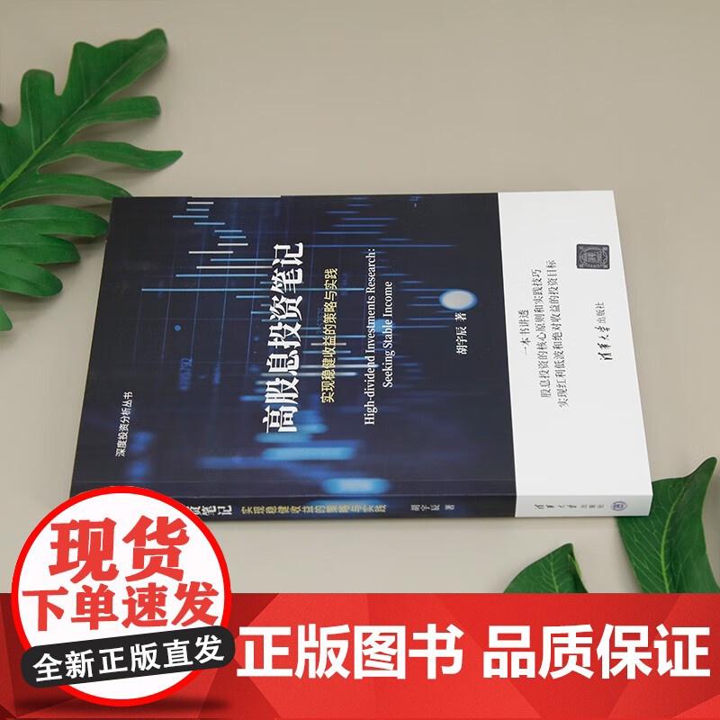 高股息投资笔记 实现稳健收益的策略与实践 胡宇辰 著 金融与投资高清大图