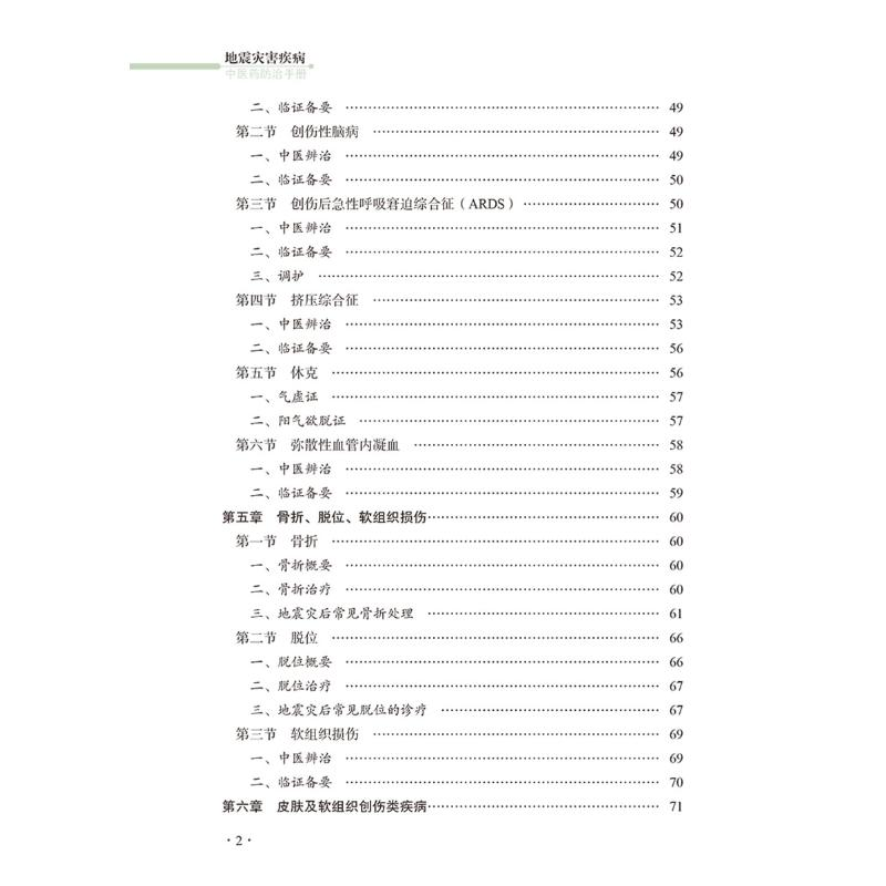 醉染图书地震灾害疾病医防治手册9787513278164高清大图