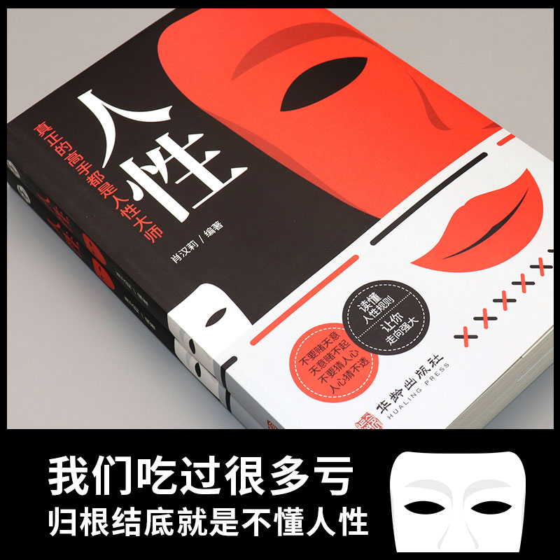 人性 [正版]人性书籍原著 直面人性的真相 洞悉人心的隐秘 人性的弱点全集人际交往心理学职场生活入门基础成功励志经典书籍高清大图