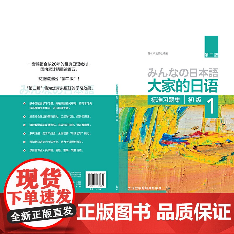 [正版书籍]大家的日语(第二版)(初级)(1)(标准习题集)第2版 大家的日本语初级日语教程日语学习日语书籍入门自学外研高清大图