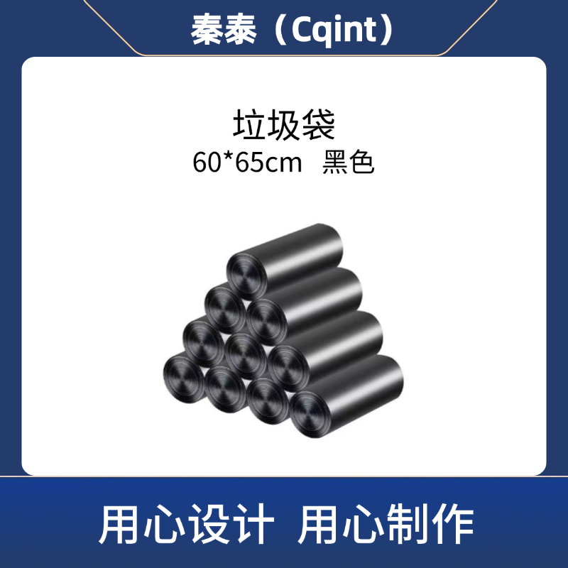 秦泰(Cqint) QTLD-10 垃圾袋 60*65cm 50只/包 黑色(计价单位:包)高清大图