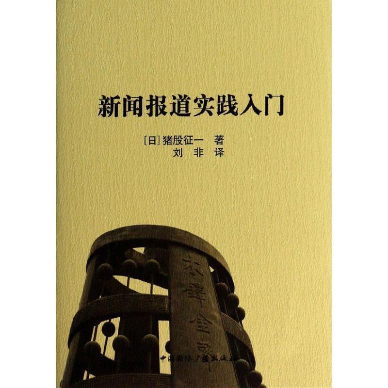 正版新书】新闻报道实践入门猪股征一9787507836936
