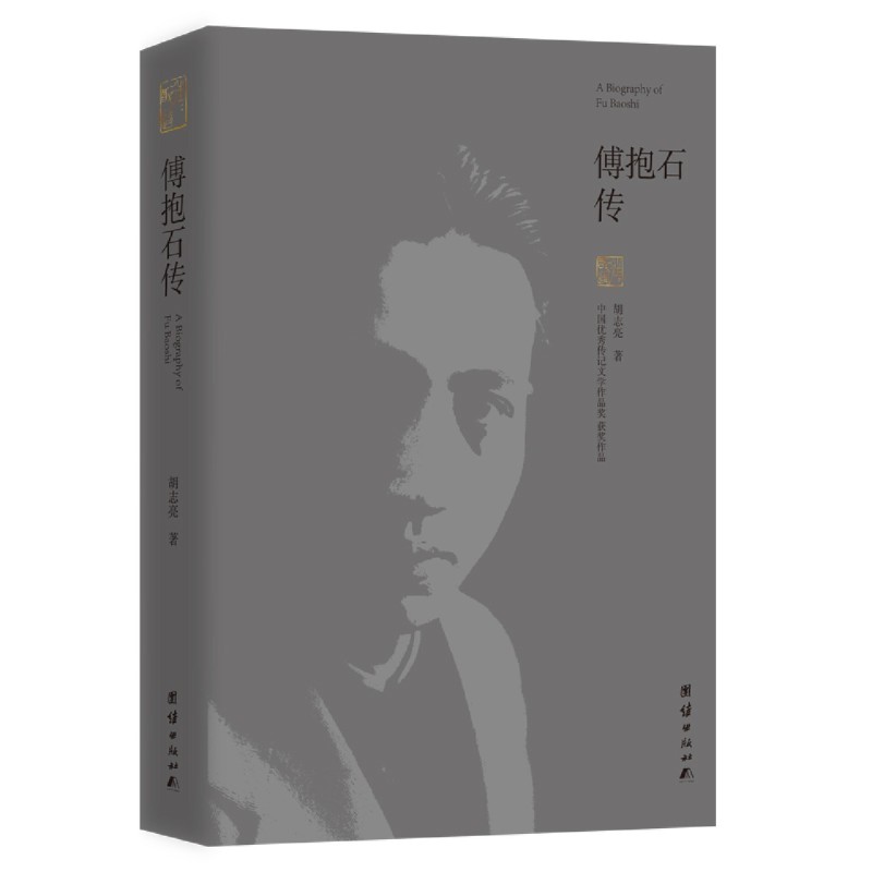 [正版]傅抱石传高清大图
