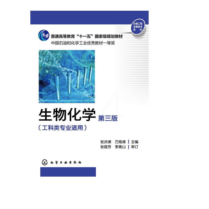 [醉染正版]正版 生物化学(张洪渊)(第三版)(工科类专业适用) 1化学工业出版社高清大图